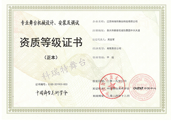 專業(yè)舞臺(tái)機(jī)械設(shè)計(jì)、安裝及調(diào)試資質(zhì)等級(jí)證書(shū)
