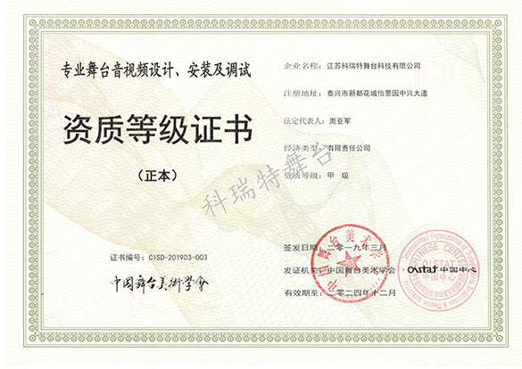 專業(yè)舞臺(tái)音視頻設(shè)計(jì)、安裝及調(diào)試資質(zhì)等級(jí)證書(shū)