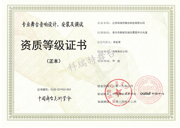 專業(yè)舞臺(tái)音響設(shè)計(jì)、安裝及調(diào)試資質(zhì)等級(jí)證書(shū)